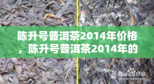 陈升号普洱茶2014年价格，陈升号普洱茶2014年的市场价格是多少？