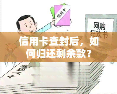 信用卡查封后，如何归还剩余款？