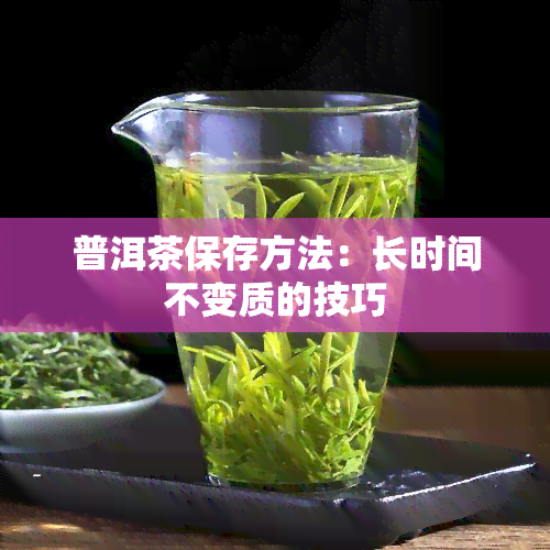 普洱茶保存方法：长时间不变质的技巧