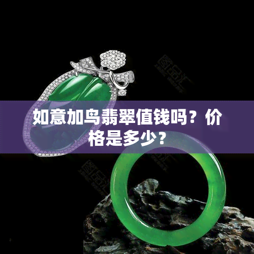 如意加鸟翡翠值钱吗？价格是多少？