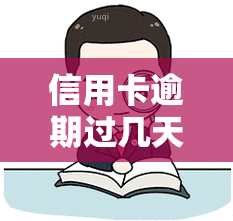 信用卡逾期过几天还可以吗，信用卡逾期几天会有影响吗？答案在这里！