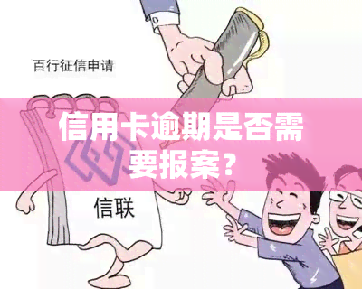 信用卡逾期是否需要报案？