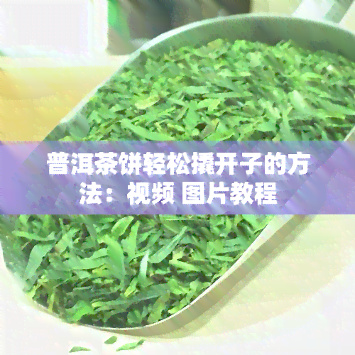 普洱茶饼轻松撬开子的方法：视频 图片教程