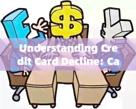 Understanding Credit Card Decline: Causes and Solutions for '拒付信用卡'