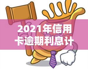 2021年信用卡逾期利息计算方法及步骤