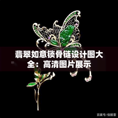 翡翠如意锁骨链设计图大全：高清图片展示