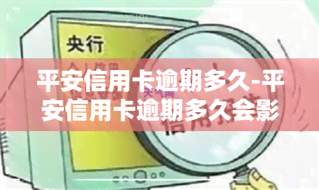 平安信用卡逾期多久-平安信用卡逾期多久会影响个人