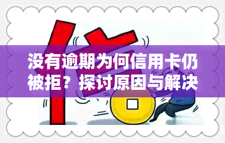 没有逾期为何信用卡仍被拒？探讨原因与解决办法