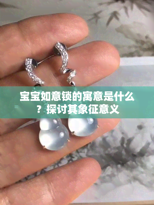 宝宝如意锁的寓意是什么？探讨其象征意义