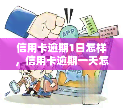 信用卡逾期1日怎样，信用卡逾期一天怎么办？