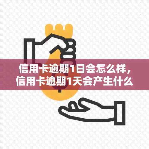 信用卡逾期1日会怎么样，信用卡逾期1天会产生什么后果？