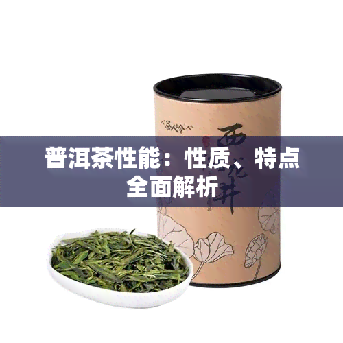 普洱茶性能：性质、特点全面解析