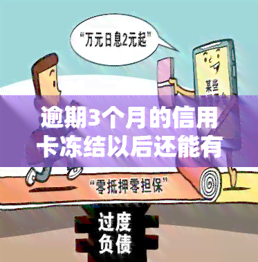 逾期3个月的信用卡冻结以后还能有额度吗，逾期三个月的信用卡被冻结后，还有可用额度吗？