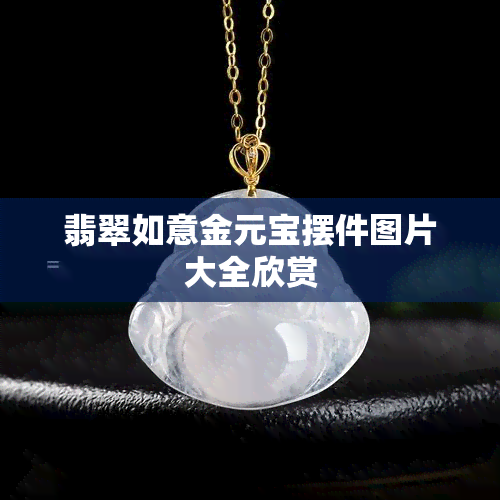 翡翠如意金元宝摆件图片大全欣赏