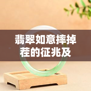 翡翠如意摔掉茬的征兆及其影响