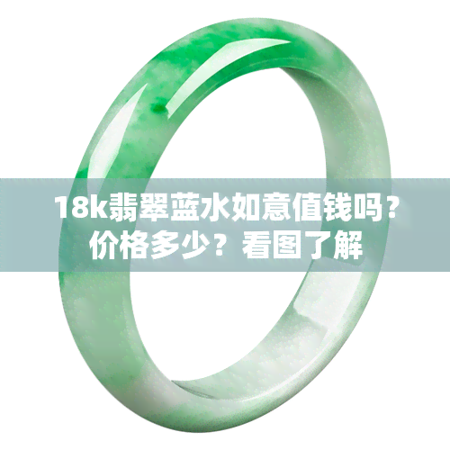 18k翡翠蓝水如意值钱吗？价格多少？看图了解