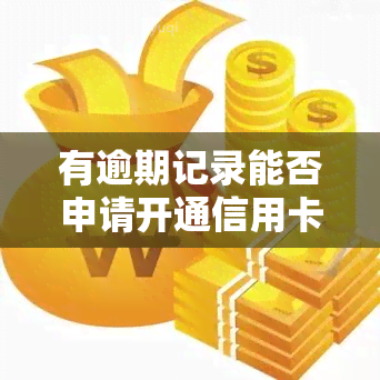 有逾期记录能否申请开通信用卡和借呗？