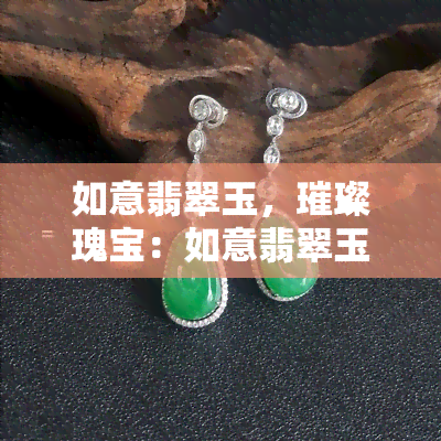 如意翡翠玉，璀璨瑰宝：如意翡翠玉的魅力探索