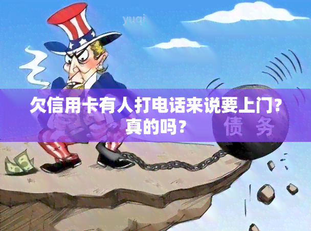 欠信用卡有人打电话来说要上门？真的吗？