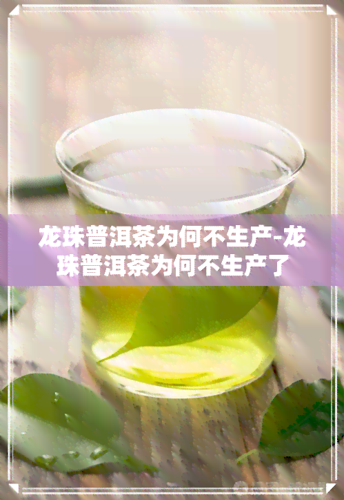 龙珠普洱茶为何不生产-龙珠普洱茶为何不生产了