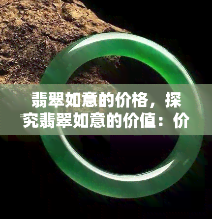 翡翠如意的价格，探究翡翠如意的价值：价格背后的秘密