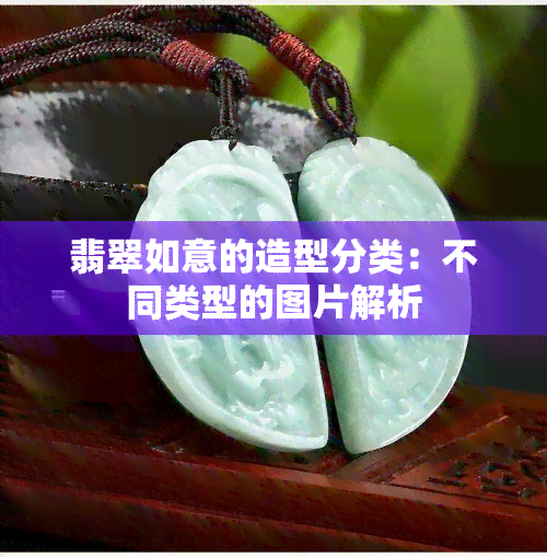 翡翠如意的造型分类：不同类型的图片解析