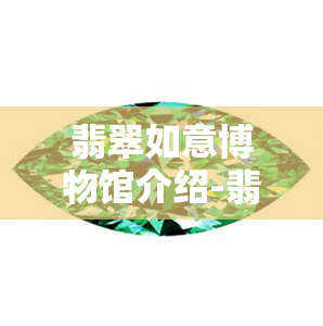 翡翠如意博物馆介绍-翡翠如意博物馆介绍词