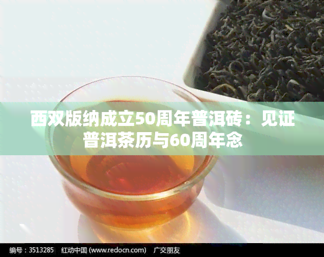 西双版纳成立50周年普洱砖：见证普洱茶历与60周年念