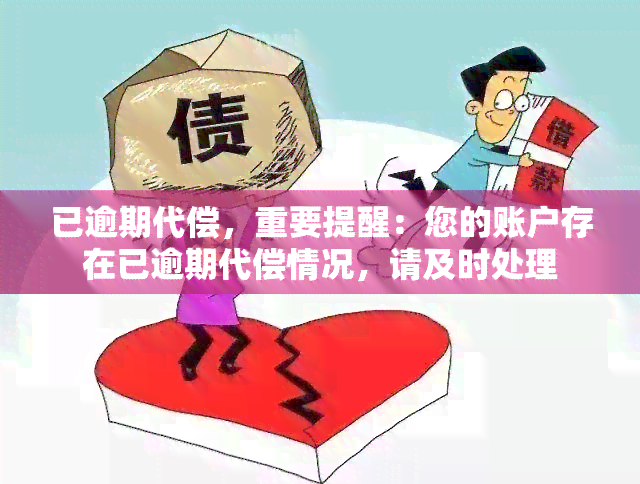 已逾期代偿，重要提醒：您的账户存在已逾期代偿情况，请及时处理