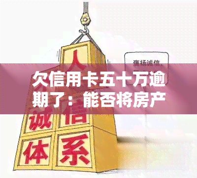 欠信用卡五十万逾期了：能否将房产、车辆转让给朋友？