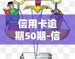 信用卡逾期50期-信用卡逾期50期怎么办