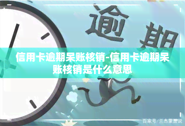 信用卡逾期呆账核销-信用卡逾期呆账核销是什么意思