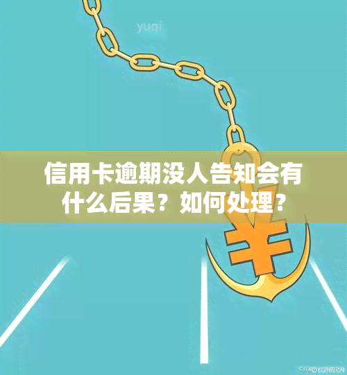 信用卡逾期没人告知会有什么后果？如何处理？