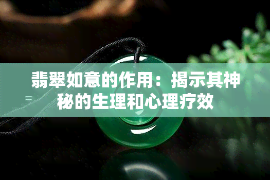 翡翠如意的作用：揭示其神秘的生理和心理疗效