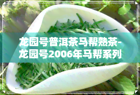 龙园号普洱茶马帮熟茶-龙园号2006年马帮系列饼茶