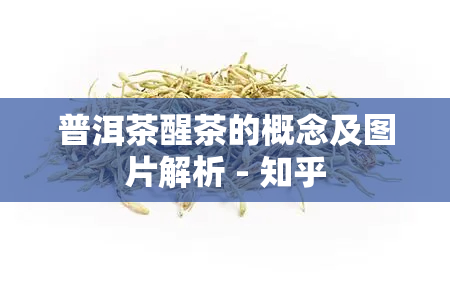 普洱茶醒茶的概念及图片解析 - 知乎