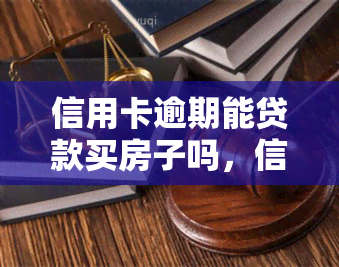 信用卡逾期能贷款买房子吗，信用卡逾期会影响购房贷款吗？