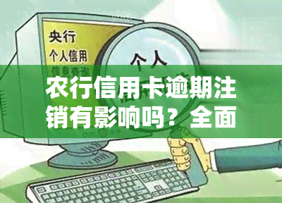 农行信用卡逾期注销有影响吗？全面解析