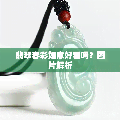 翡翠春彩如意好看吗？图片解析