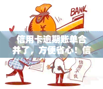 信用卡逾期账单合并了，方便省心！信用卡逾期账单合并在即