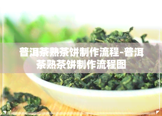 普洱茶熟茶饼制作流程-普洱茶熟茶饼制作流程图