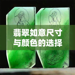 翡翠如意尺寸与颜色的选择：如何找到最适合你的？