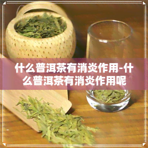 什么普洱茶有消炎作用-什么普洱茶有消炎作用呢