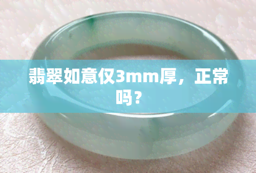 翡翠如意仅3mm厚，正常吗？