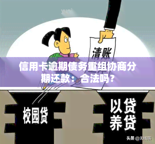 信用卡逾期债务重组协商分期还款：合法吗？