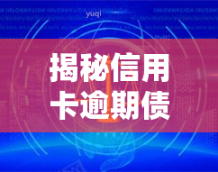 揭秘信用卡逾期债务重组骗局：真的存在吗？