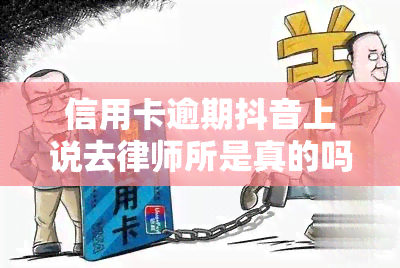 信用卡逾期抖音上说去律师所是真的吗？律师能帮协商分期吗？