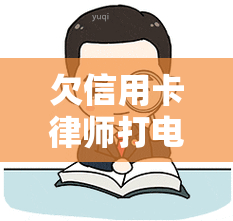 欠信用卡律师打电话给我了怎么办，信用卡欠款引发律师电话，如何应对？