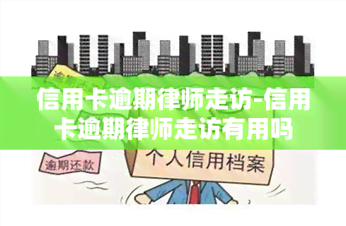 信用卡逾期律师走访-信用卡逾期律师走访有用吗