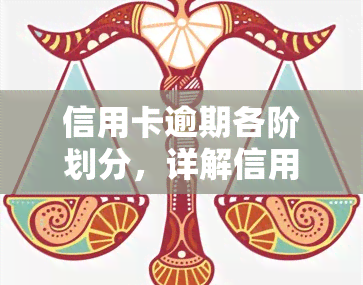 信用卡逾期各阶划分，详解信用卡逾期各阶：从警告到严重后果的步步紧逼